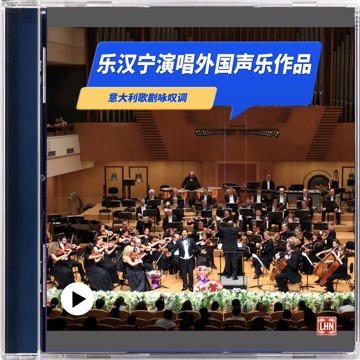 乐汉宁演唱外国歌曲