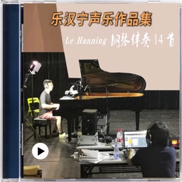 乐汉宁声乐作品集（钢琴伴奏）